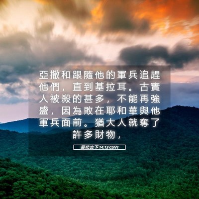 Picture 05 - 歷 代 志 下 14:13 CUVT - 亞 撒 和 跟 隨 他 的 軍 兵 追 趕 他 - Bible Verse Picture