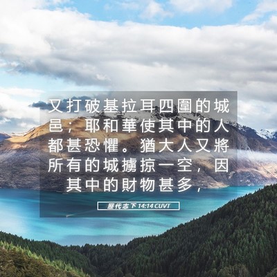 Picture 05 - 歷 代 志 下 14:14 CUVT - 又 打 破 基 拉 耳 四 圍 的 城 邑 ； - Bible Verse Picture