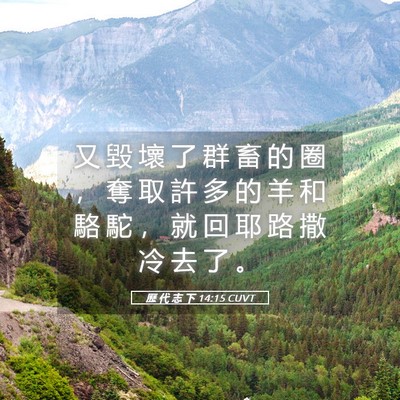 Picture 05 - 歷 代 志 下 14:15 CUVT - 又 毀 壞 了 群 畜 的 圈 ， 奪 取 許 - Bible Verse Picture