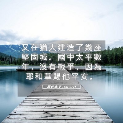 Picture 05 - 歷 代 志 下 14:6 CUVT - 又 在 猶 大 建 造 了 幾 座 堅 固 城 - Bible Verse Picture