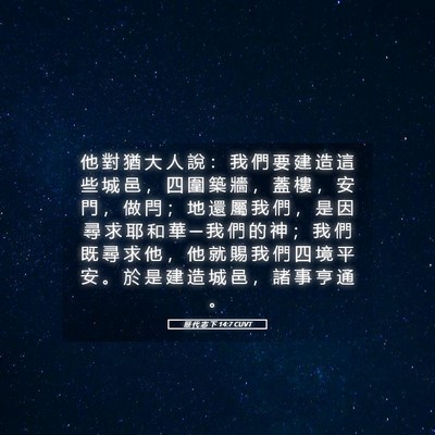 Picture 05 - 歷 代 志 下 14:7 CUVT - 他 對 猶 大 人 說 ： 我 們 要 建 造 - Bible Verse Picture