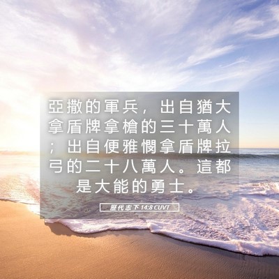Picture 05 - 歷 代 志 下 14:8 CUVT - 亞 撒 的 軍 兵 ， 出 自 猶 大 拿 盾 - Bible Verse Picture