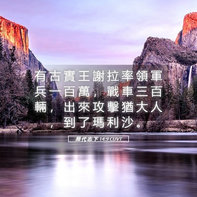 Picture 05 - 歷 代 志 下 14:9 CUVT - 有 古 實 王 謝 拉 率 領 軍 兵 一 百 - Bible Verse Picture