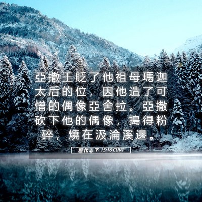 Picture 05 - 歷 代 志 下 15:16 CUVT - 亞 撒 王 貶 了 他 祖 母 瑪 迦 太 后 - Bible Verse Picture