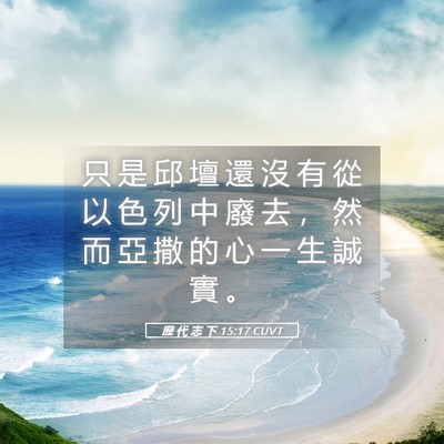 Picture 05 - 歷 代 志 下 15:17 CUVT - 只 是 邱 壇 還 沒 有 從 以 色 列 中 - Bible Verse Picture