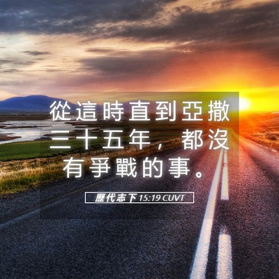 Picture 05 - 歷 代 志 下 15:19 CUVT - 從 這 時 直 到 亞 撒 三 十 五 年 ， - Bible Verse Picture