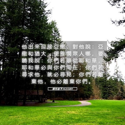 Picture 05 - 歷 代 志 下 15:2 CUVT - 他 出 來 迎 接 亞 撒 ， 對 他 說 ： - Bible Verse Picture
