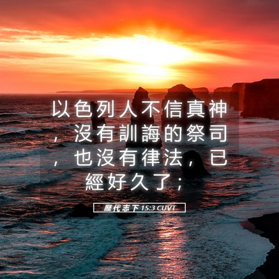 Picture 05 - 歷 代 志 下 15:3 CUVT - 以 色 列 人 不 信 真 神 ， 沒 有 訓 - Bible Verse Picture