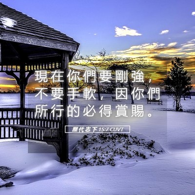 Picture 05 - 歷 代 志 下 15:7 CUVT - 現 在 你 們 要 剛 強 ， 不 要 手 軟 - Bible Verse Picture