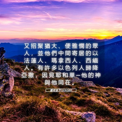 Picture 05 - 歷 代 志 下 15:9 CUVT - 又 招 聚 猶 大 、 便 雅 憫 的 眾 人 - Bible Verse Picture