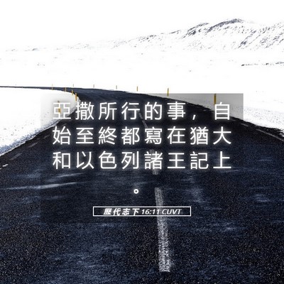 Picture 05 - 歷 代 志 下 16:11 CUVT - 亞 撒 所 行 的 事 ， 自 始 至 終 都 - Bible Verse Picture