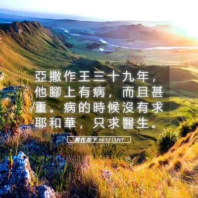 Picture 05 - 歷 代 志 下 16:12 CUVT - 亞 撒 作 王 三 十 九 年 ， 他 腳 上 - Bible Verse Picture