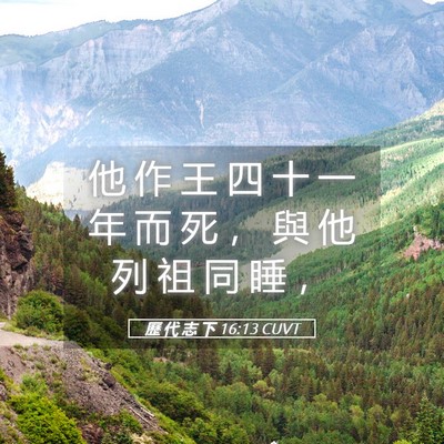 Picture 05 - 歷 代 志 下 16:13 CUVT - 他 作 王 四 十 一 年 而 死 ， 與 他 - Bible Verse Picture