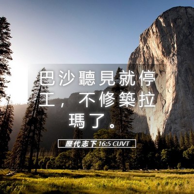 Picture 05 - 歷 代 志 下 16:5 CUVT - 巴 沙 聽 見 就 停 工 ， 不 修 築 拉 - Bible Verse Picture