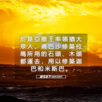Picture 05 - 歷 代 志 下 16:6 CUVT - 於 是 亞 撒 王 率 領 猶 大 眾 人 ， - Bible Verse Picture