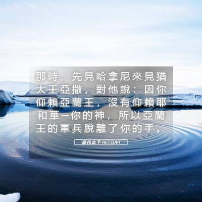 Picture 05 - 歷 代 志 下 16:7 CUVT - 那 時 ， 先 見 哈 拿 尼 來 見 猶 大 - Bible Verse Picture