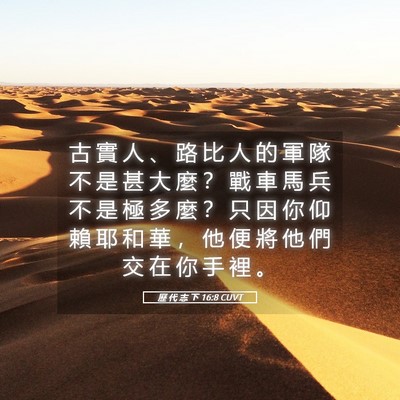 Picture 05 - 歷 代 志 下 16:8 CUVT - 古 實 人 、 路 比 人 的 軍 隊 不 是 - Bible Verse Picture