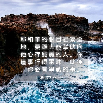 Picture 05 - 歷 代 志 下 16:9 CUVT - 耶 和 華 的 眼 目 遍 察 全 地 ， 要 - Bible Verse Picture