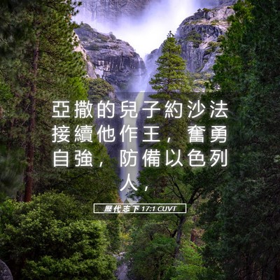 Picture 05 - 歷 代 志 下 17:1 CUVT - 亞 撒 的 兒 子 約 沙 法 接 續 他 作 - Bible Verse Picture