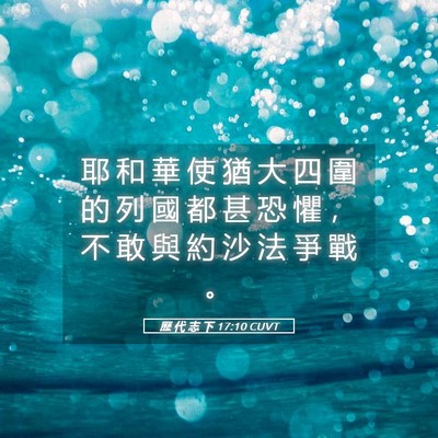 Picture 05 - 歷 代 志 下 17:10 CUVT - 耶 和 華 使 猶 大 四 圍 的 列 國 都 - Bible Verse Picture