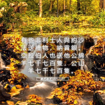 Picture 05 - 歷 代 志 下 17:11 CUVT - 有 些 非 利 士 人 與 約 沙 法 送 禮 - Bible Verse Picture