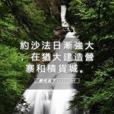 Picture 05 - 歷 代 志 下 17:12 CUVT - 約 沙 法 日 漸 強 大 ， 在 猶 大 建 - Bible Verse Picture