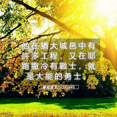 Picture 05 - 歷 代 志 下 17:13 CUVT - 他 在 猶 大 城 邑 中 有 許 多 工 程 - Bible Verse Picture