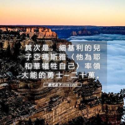 Picture 05 - 歷 代 志 下 17:16 CUVT - 其 次 是 ， 細 基 利 的 兒 子 亞 瑪 - Bible Verse Picture