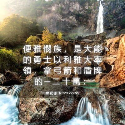 Picture 05 - 歷 代 志 下 17:17 CUVT - 便 雅 憫 族 ， 是 大 能 的 勇 士 以 - Bible Verse Picture