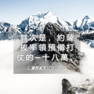 Picture 05 - 歷 代 志 下 17:18 CUVT - 其 次 是 ， 約 薩 拔 率 領 預 備 打 - Bible Verse Picture