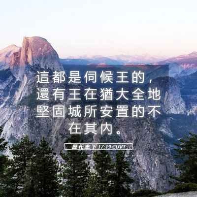 Picture 05 - 歷 代 志 下 17:19 CUVT - 這 都 是 伺 候 王 的 ， 還 有 王 在 - Bible Verse Picture