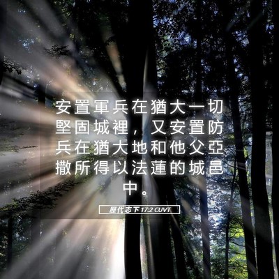 Picture 05 - 歷 代 志 下 17:2 CUVT - 安 置 軍 兵 在 猶 大 一 切 堅 固 城 - Bible Verse Picture