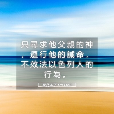 Picture 05 - 歷 代 志 下 17:4 CUVT - 只 尋 求 他 父 親 的 神 ， 遵 行 他 - Bible Verse Picture