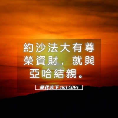 Picture 05 - 歷 代 志 下 18:1 CUVT - 約 沙 法 大 有 尊 榮 資 財 ， 就 與 - Bible Verse Picture