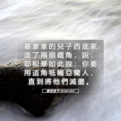 Picture 05 - 歷 代 志 下 18:10 CUVT - 基 拿 拿 的 兒 子 西 底 家 造 了 兩 - Bible Verse Picture