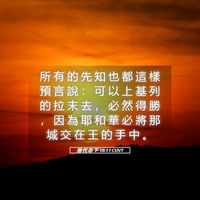 Picture 05 - 歷 代 志 下 18:11 CUVT - 所 有 的 先 知 也 都 這 樣 預 言 說 - Bible Verse Picture