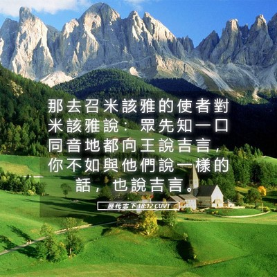 Picture 05 - 歷 代 志 下 18:12 CUVT - 那 去 召 米 該 雅 的 使 者 對 米 該 - Bible Verse Picture
