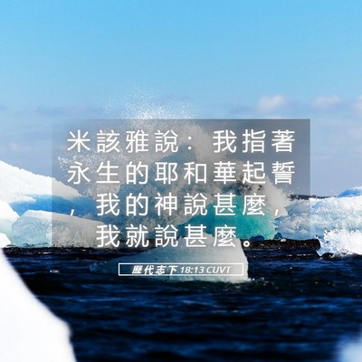 Picture 05 - 歷 代 志 下 18:13 CUVT - 米 該 雅 說 ： 我 指 著 永 生 的 耶 - Bible Verse Picture