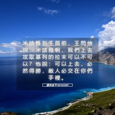 Picture 05 - 歷 代 志 下 18:14 CUVT - 米 該 雅 到 王 面 前 ， 王 問 他 說 - Bible Verse Picture
