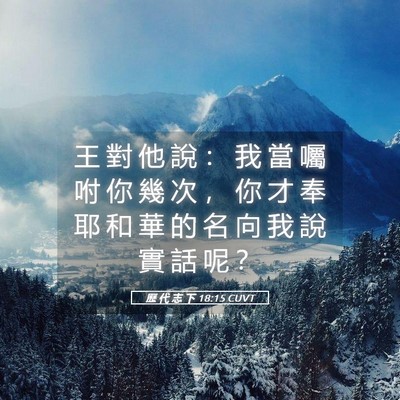 Picture 05 - 歷 代 志 下 18:15 CUVT - 王 對 他 說 ： 我 當 囑 咐 你 幾 次 - Bible Verse Picture