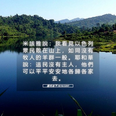 Picture 05 - 歷 代 志 下 18:16 CUVT - 米 該 雅 說 ： 我 看 見 以 色 列 眾 - Bible Verse Picture