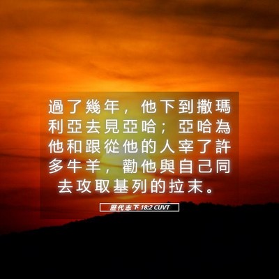 Picture 05 - 歷 代 志 下 18:2 CUVT - 過 了 幾 年 ， 他 下 到 撒 瑪 利 亞 - Bible Verse Picture