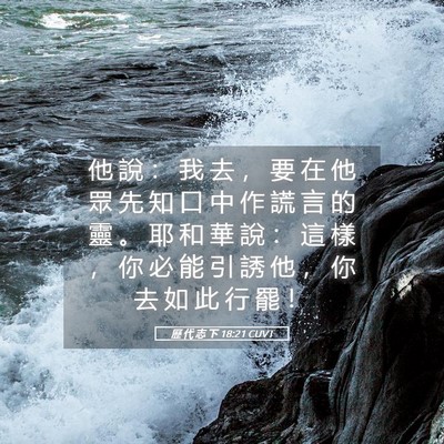 Picture 05 - 歷 代 志 下 18:21 CUVT - 他 說 ： 我 去 ， 要 在 他 眾 先 知 - Bible Verse Picture