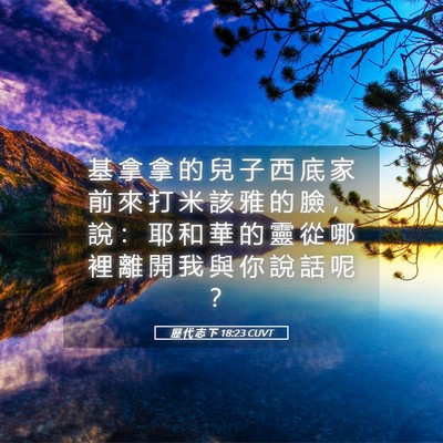Picture 05 - 歷 代 志 下 18:23 CUVT - 基 拿 拿 的 兒 子 西 底 家 前 來 打 - Bible Verse Picture
