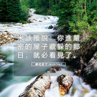 Picture 05 - 歷 代 志 下 18:24 CUVT - 米 該 雅 說 ： 你 進 嚴 密 的 屋 子 - Bible Verse Picture