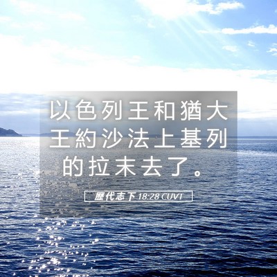 Picture 05 - 歷 代 志 下 18:28 CUVT - 以 色 列 王 和 猶 大 王 約 沙 法 上 - Bible Verse Picture