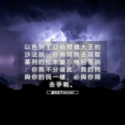 Picture 05 - 歷 代 志 下 18:3 CUVT - 以 色 列 王 亞 哈 問 猶 大 王 約 沙 - Bible Verse Picture