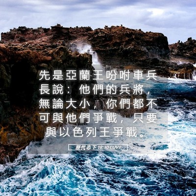 Picture 05 - 歷 代 志 下 18:30 CUVT - 先 是 亞 蘭 王 吩 咐 車 兵 長 說 ： - Bible Verse Picture