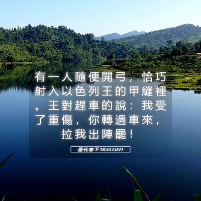 Picture 05 - 歷 代 志 下 18:33 CUVT - 有 一 人 隨 便 開 弓 ， 恰 巧 射 入 - Bible Verse Picture