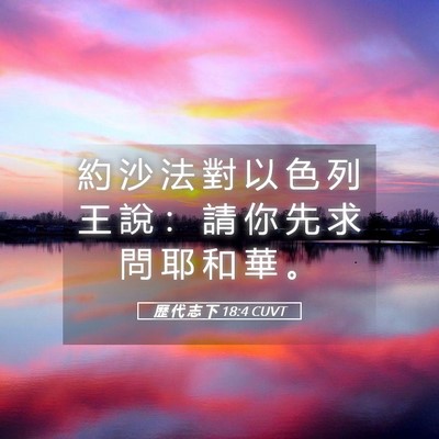 Picture 05 - 歷 代 志 下 18:4 CUVT - 約 沙 法 對 以 色 列 王 說 ： 請 你 - Bible Verse Picture